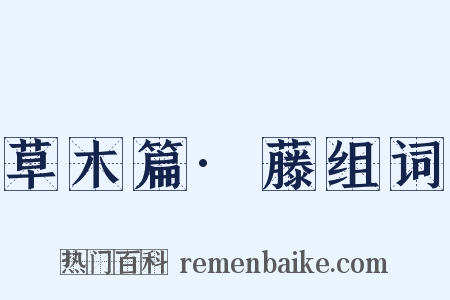 草木篇·藤组词是什么意思的图片